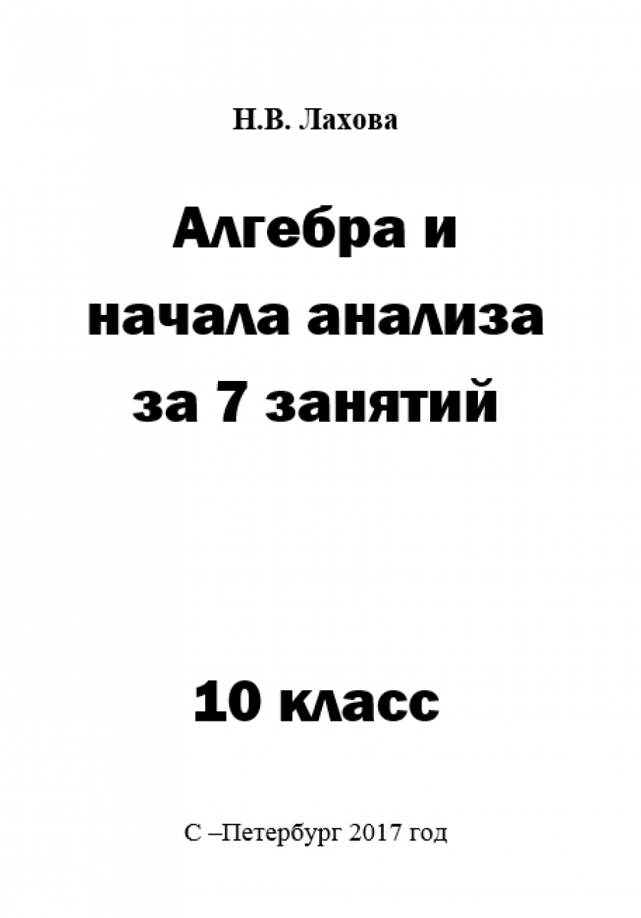 Алгебра и начала анализа за 7 занятий. 10 класс